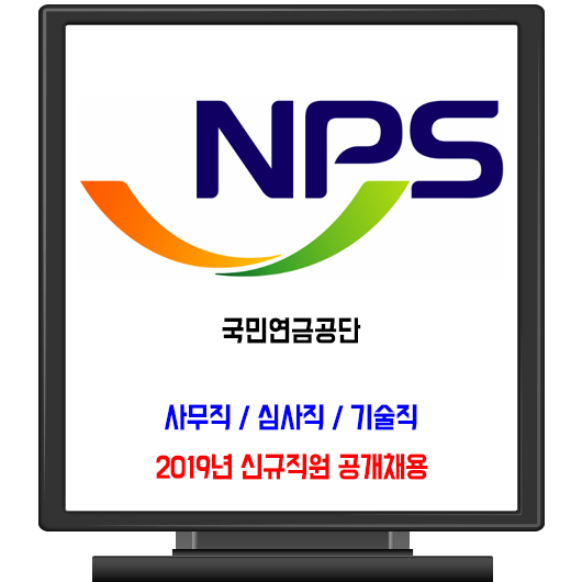 국민연금공단 채용 / 2019년 신규직원 사무직, 심사직, 기술직