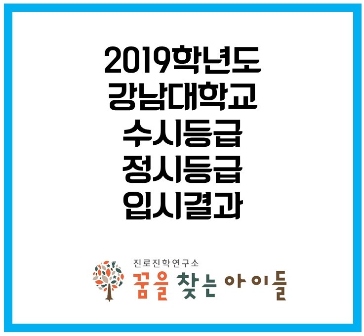 입결 강남대 2021학년도 강남대학교