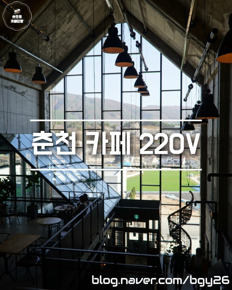 춘천 카페 220볼트 찾아갈만 (춘천 220V)