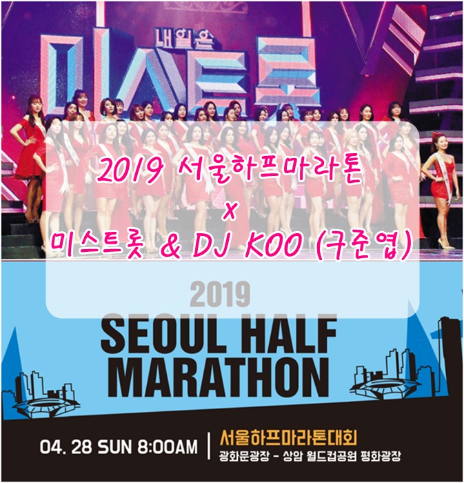  2019서울하프마라톤 주차장 미스트롯 라인업 정보