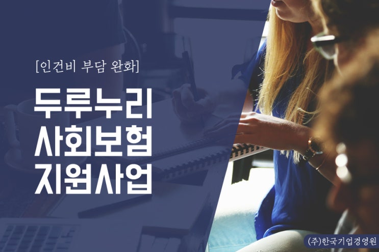  [한국기업경영원] 2019년 두루누리 사회보험 지원사업, 꼭 챙기세요!