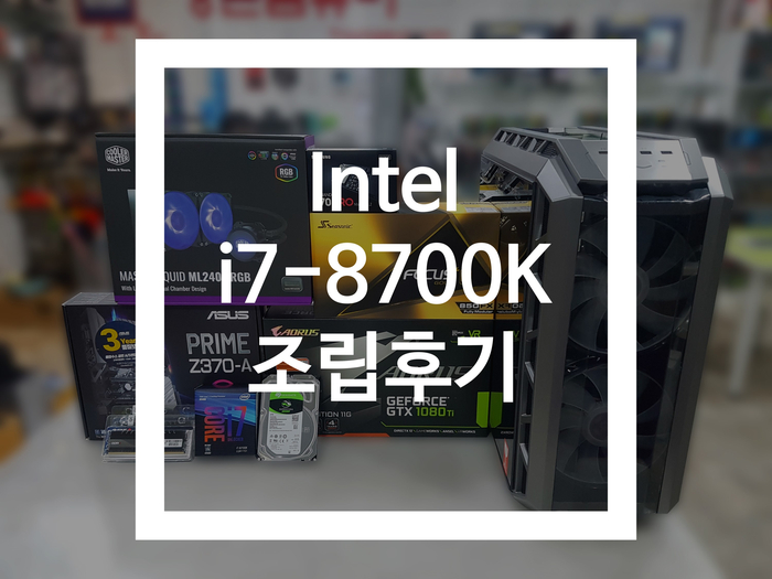  인텔 i7-8700K GTX1080Ti [부산조립PC전문] [주례컴퓨터도매상가] [영은컴퓨터]