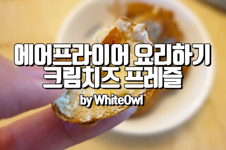  크림 치즈 프레즐 에어프라이어로 겉바속촉으로 굽는 방법