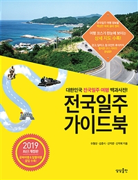 전국일주 가이드북 - 대한민국 전국일주 여행 백과사전!, 2019 최신 개정판