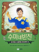  수미네 반찬. 2  김수미표 는둥만둥 레시피북