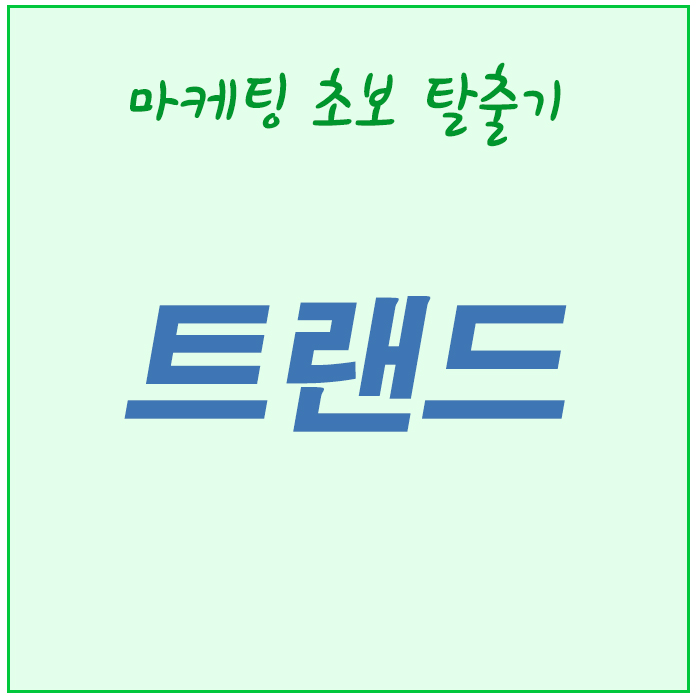  마케팅 시작하시는 분 꼭 알아야 할 트렌드 정보.
