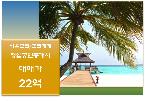  모텔매매 22억-화곡동 교통요충지에 있는 서울모텔매매