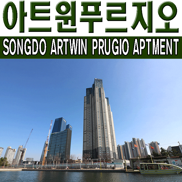  송도아트윈푸르지오 48평 매매 초역세권 가격 좋다