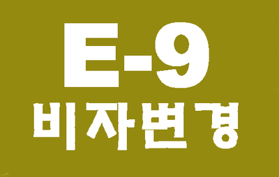  (대구행정사사무소) E9비자에서 E7-4비자 변경하기