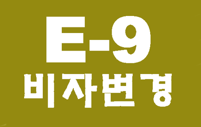 (대구행정사사무소) E9비자에서 E7-4비자 변경하기