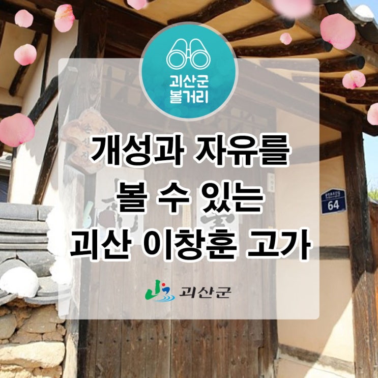  [괴산 서포터즈] 개성과 자유를 볼 수 있는 괴산 이창훈 고가