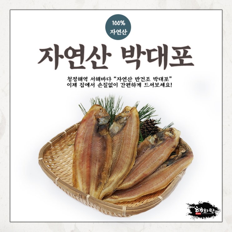  자연산 반건조 박대 파는곳, 태안 자연산 건어물쇼핑"해희락"