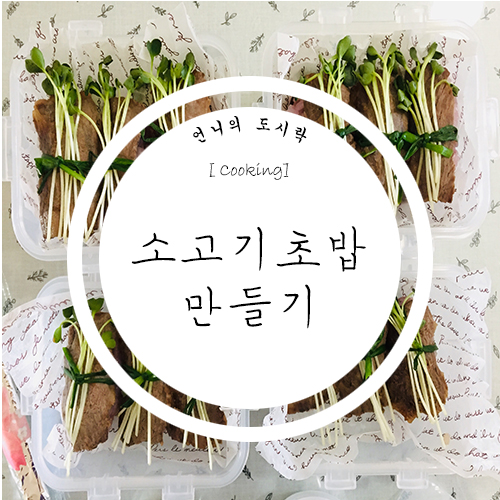  #3 소고기초밥 만들기 / 초밥 단촛물 만들기