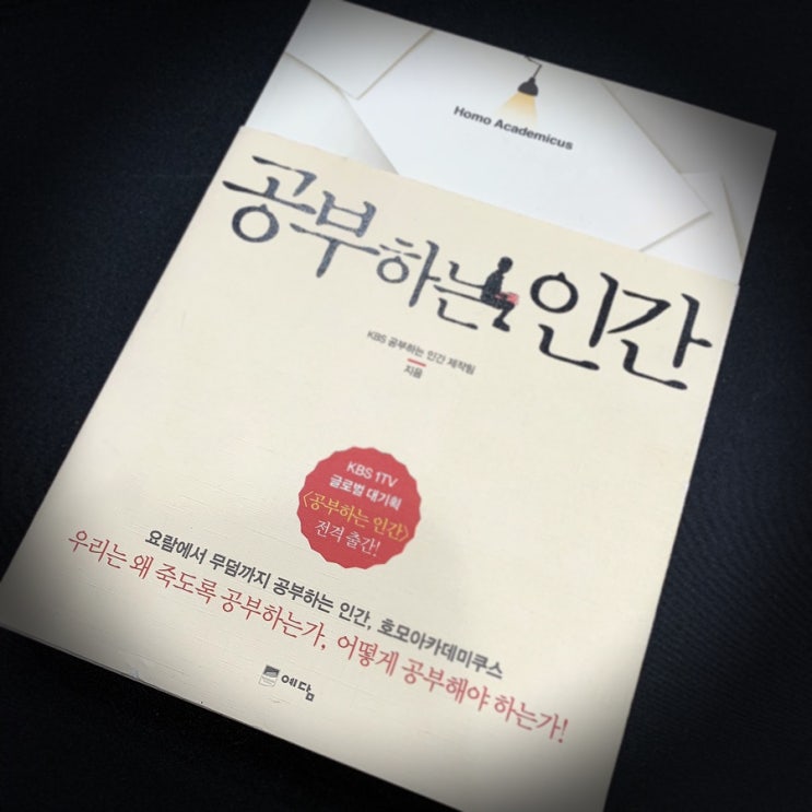  세계의 공부 방법 "공부하는 인간 호모 아카데미쿠스"