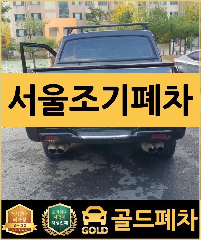  서울조기폐차 어떻게 진행될까?