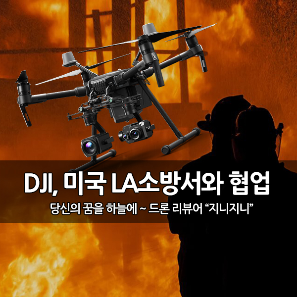 중국 드론 회사 DJI, 미국 LA 소방서와 파트너십 체결 중국 드론 회사 DJI, 미국 LA 소방서와 파트너십 체결