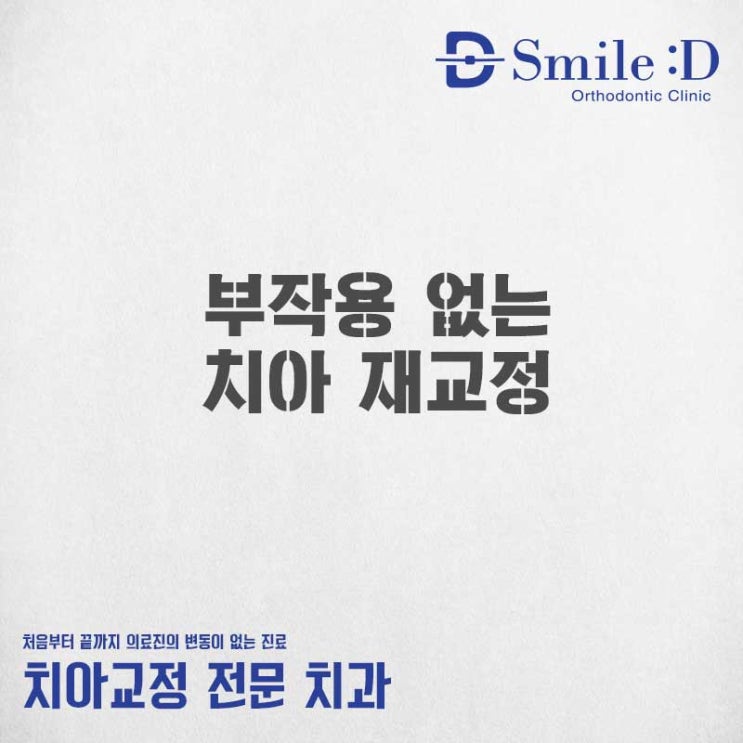  부작용을 최소화한 재 치아교정