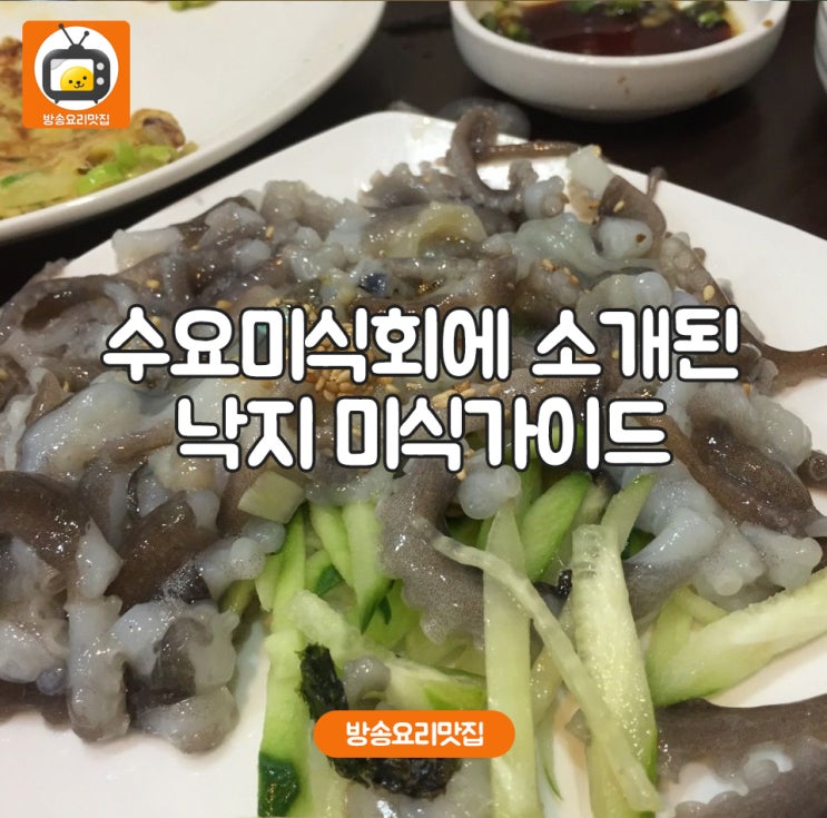  수요미식회에 소개된 낙지미식가이드