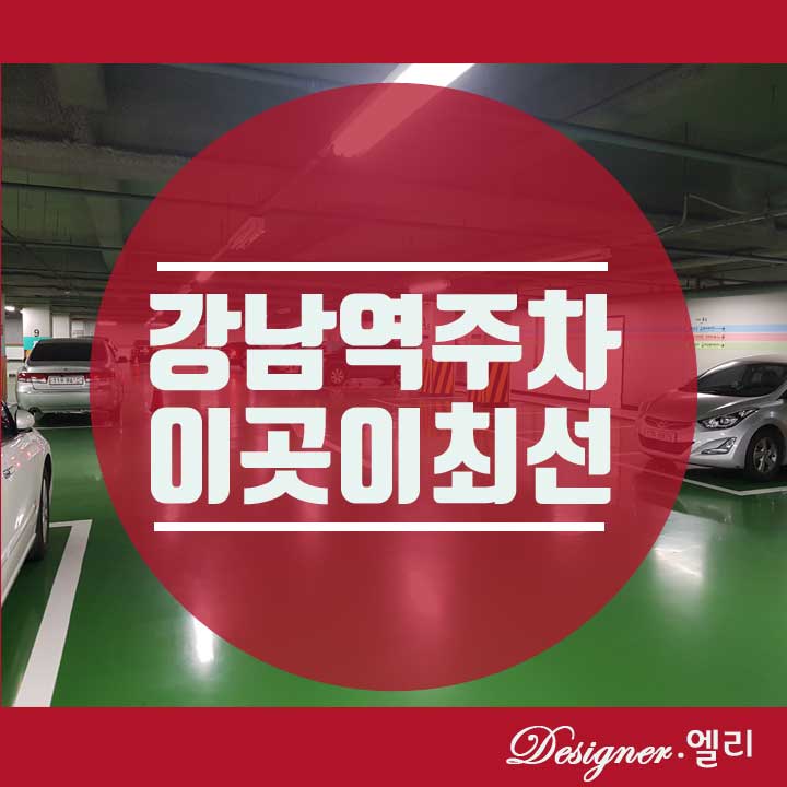  강남역 주차 이곳이 최선인듯