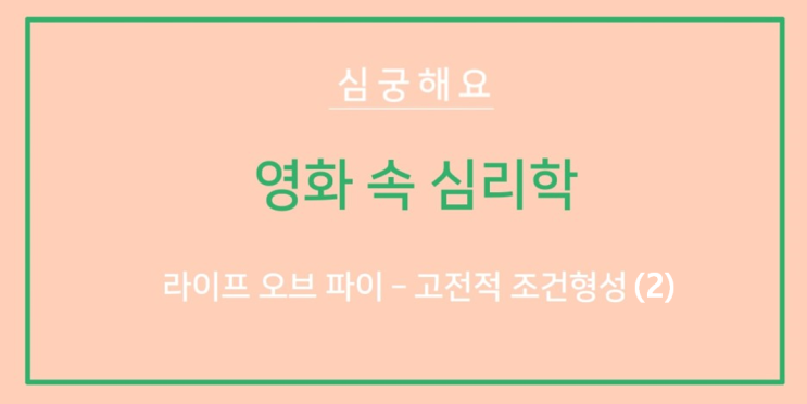  [심리정보] 영화 속 심리학 - 라이프 오브 파이(2)