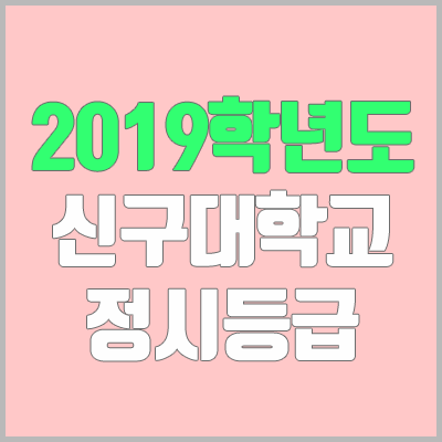 신구대학교 정시등급 (2019학년도, 경쟁률, 충원, 추합, 예비번호)