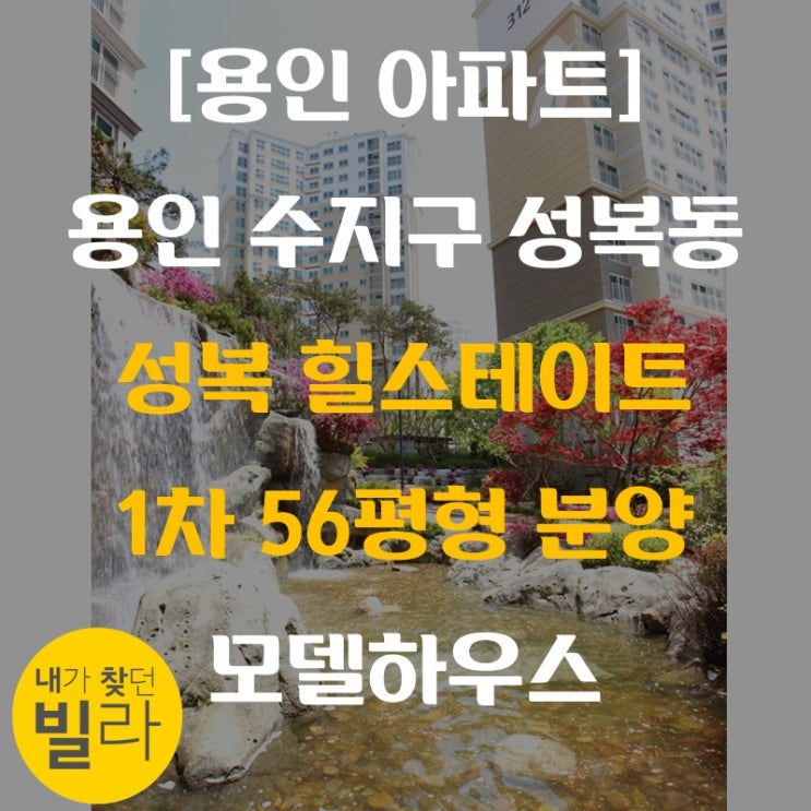 [용인아파트]용인 수지구 성복동 모델하우스 성복 힐스테이트 1차 56평형 특별분양