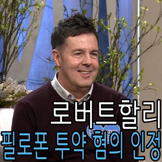  로버트할리 마약 양성반응! 필로폰 투약 혐의 인정
