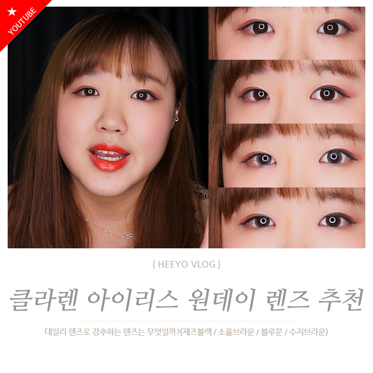 자연스러운 원데이써클렌즈추천: 클라렌 아이리스 랩소디 vs 렌아