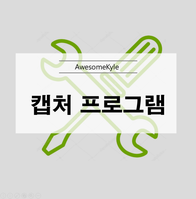  화면 캡처 프로그램 추천