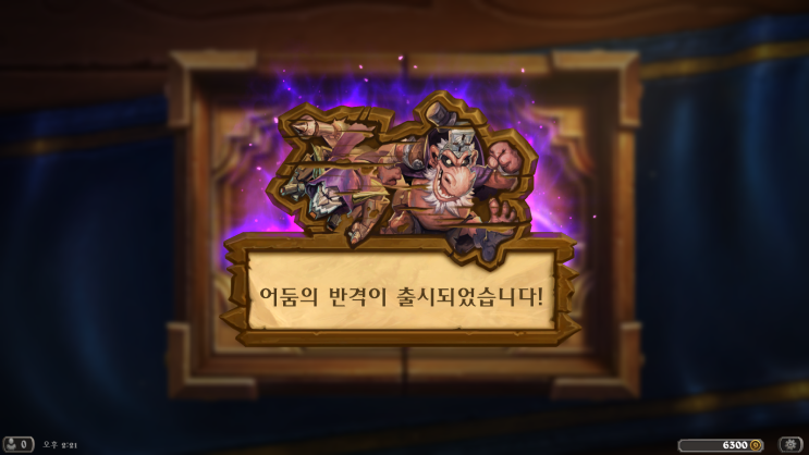  하스스톤 어둠의 반격 확장팩 출시!