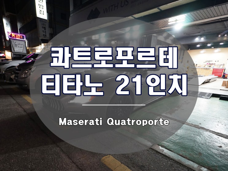  티타노휠 콰트로포르테와 기블리에게 최상의 선택입니다