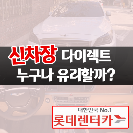  롯데렌터카 신차장 다이렉트 "이런분"께 유리합니다