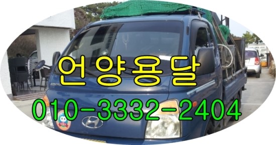  언양용달 범서 웅촌 상북 용달이사 방기로 운송해요^