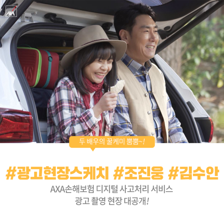  꿀케미 뿜뿜! 조진웅, 김수안 배우와 함께한 AXA손해보험 광고 촬영 현장!