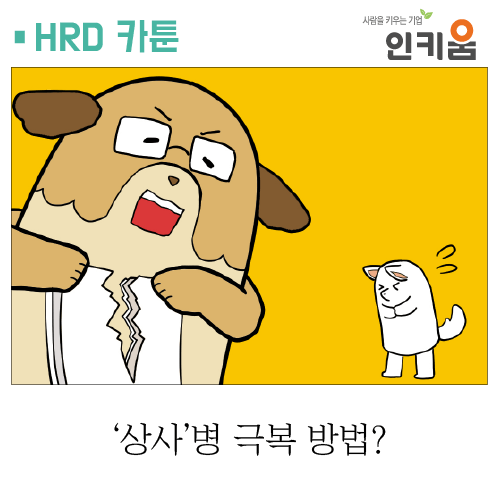  [쫄깃쫄깃 직장생활] 2.'상사'병 극복 방법?