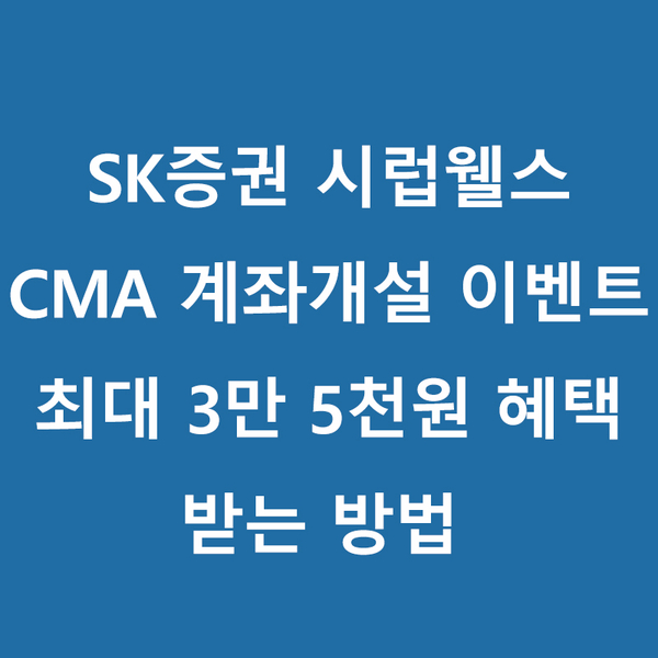 [재테크추천] 시럽웰스 CMA 계좌개설/친구추천 이벤트/추천인코드/가입방법/혜택