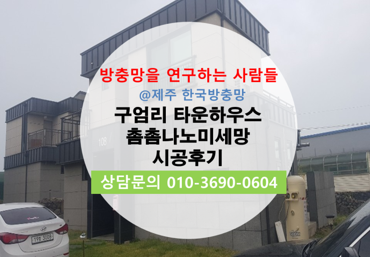  제주한국방충망 날벌레때문에 고민이시라면? 구엄리타운하우스 촘촘나노미세망 시공후기입니다!