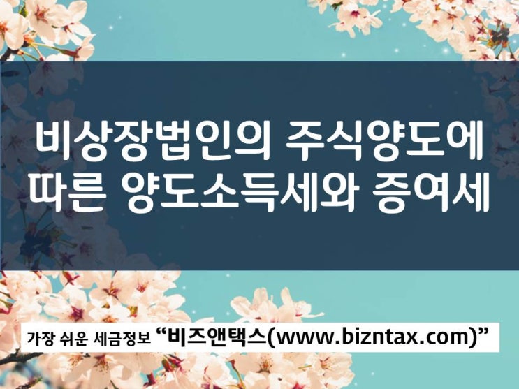 비상장법인의 주식양도에 따른 양도소득세와 증여세