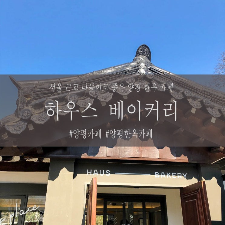  양평 카페, 서울 근교 나들이 문호리 한옥 ' 하우스 베이커리 '