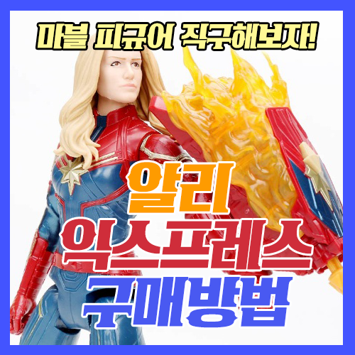  알리익스프레스 구매방법 : 아주 쉽게 알아보자!