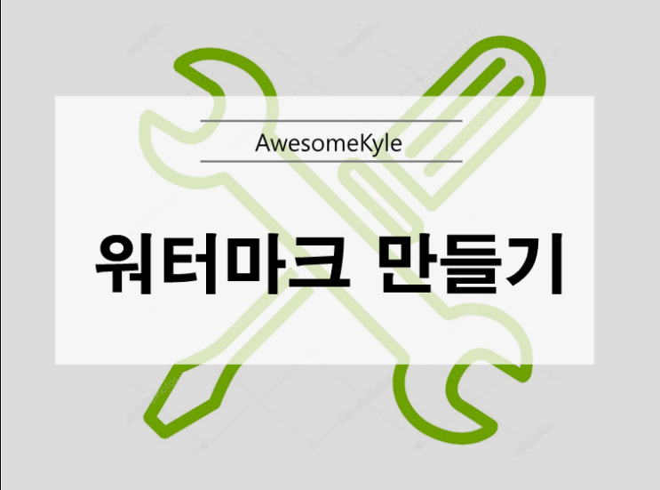  워터마크 만들기, Easy Watermark Studio lite