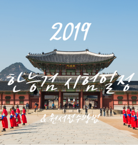 2019 한능검 시험일정 확인부터 원서접수방법까지!