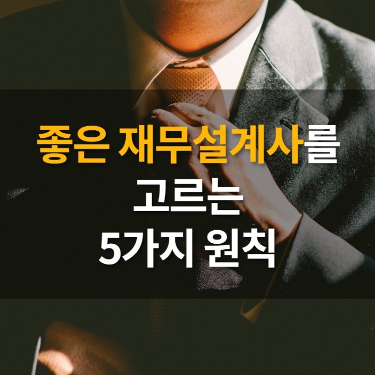  좋은 재무설계사를 고르는 5가지 원칙
