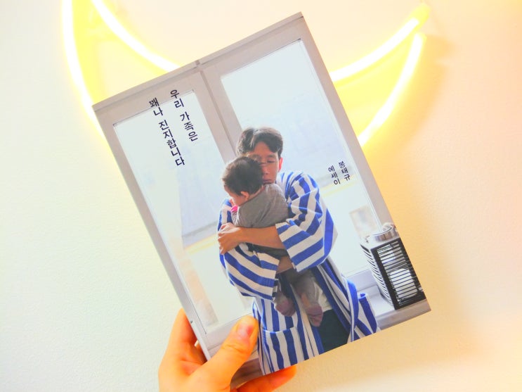  ∵ 솔직 담백 봉태규 에세이  '우리 가족은 꽤나 진지합니다'