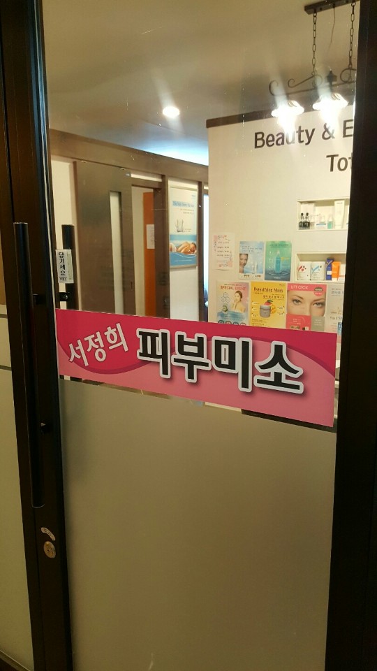  남양주 호평동 브라질리언 왁싱 풀페이스 왁싱 서정희 피부미소 엄지척!
