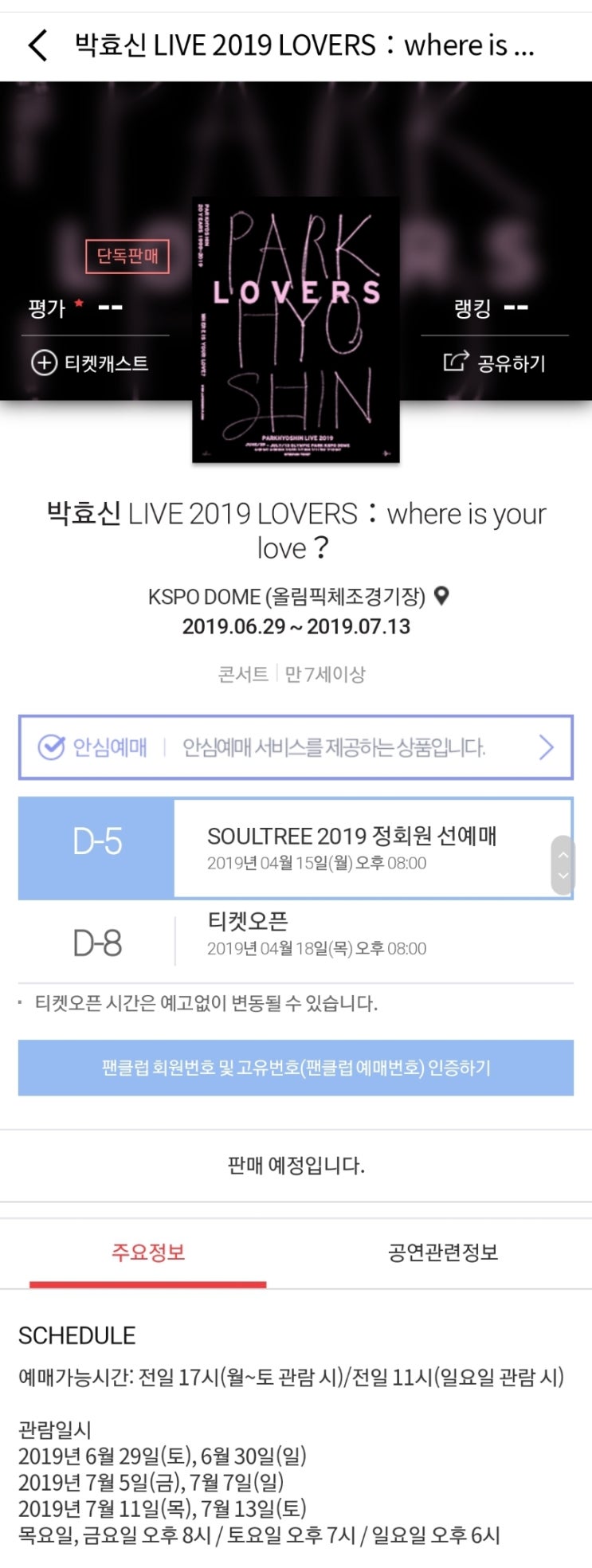  박효신 LIVE 2019 LOVERS : where is your love? (예매)
