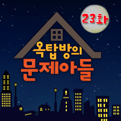 2019.04.08 옥탑방의 문제아들 제23화 문제