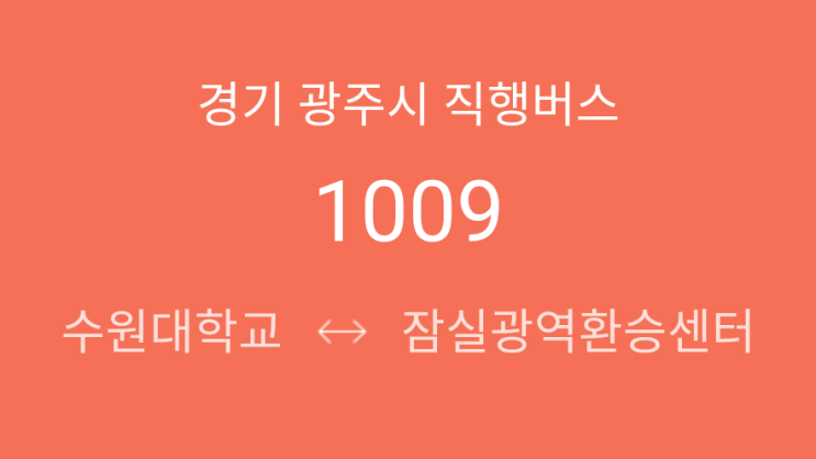  [ 광주/직행좌석 ] 1009번(수원대학교 - 권선구청 - 웃거리 - 화서역 - 정자3동주민센터 - 판교제2테크노밸리 - 장지역 - 잠실광역환승센터)