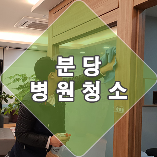  분당 한의원 개인병원 정기 청소 다녀왔어요~