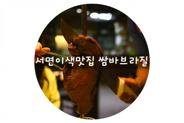 [서면맛집/부산롯데백화점맛집] 쌈바브라질 - 브라질식 고기뷔페 슈하스코